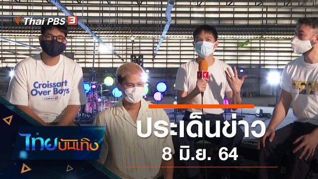 ประเด็นข่าว (8 มิ.ย. 64)