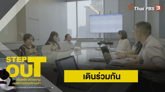 เดินร่วมกัน