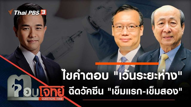 ไขคำตอบ "เว้นระยะห่าง" ฉีดวัคซีน "เข็มแรก-เข็มสอง"