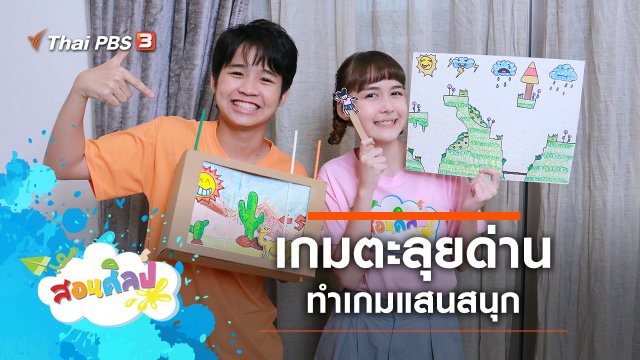 เกมตะลุยด่าน