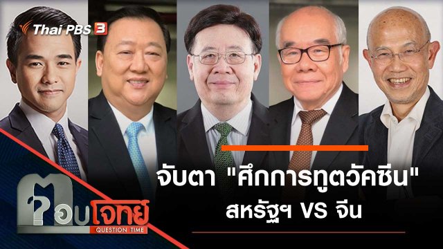 จับตา "ศึกการทูตวัคซีน" สหรัฐฯ VS จีน