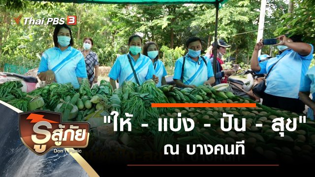"ให้ - แบ่ง - ปัน - สุข" ณ บางคนที