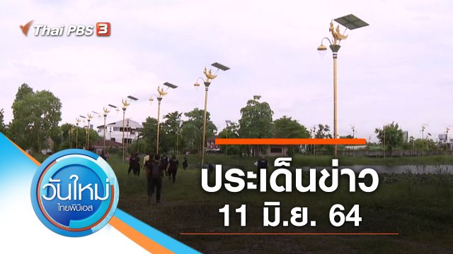 ประเด็นข่าว (11 มิ.ย. 64)