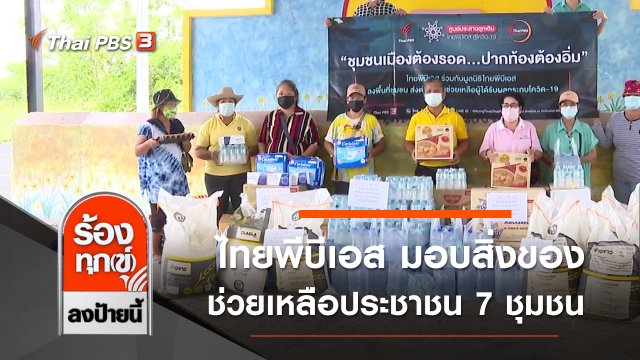 ไทยพีบีเอส มอบสิ่งของช่วยเหลือประชาชน 7 ชุมชน