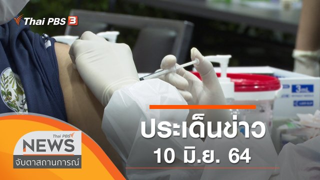 ประเด็นข่าว (10 มิ.ย. 64)