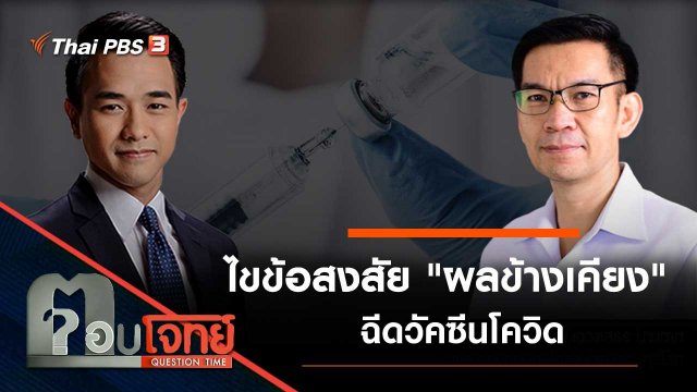 ไขข้อสงสัย "ผลข้างเคียง" ฉีดวัคซีนโควิด