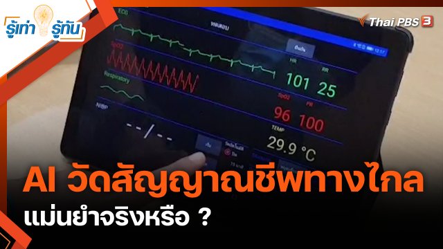 AI วัดสัญญาณชีพทางไกล แม่นยำจริงหรือ ?
