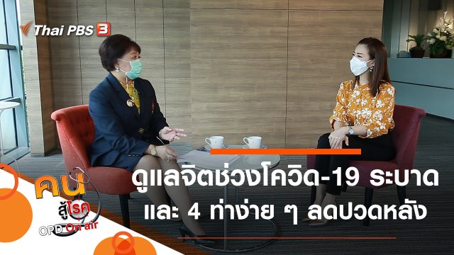ดูแลสุขภาพจิตในช่วงโควิด-19 ระบาด, 4 ท่าง่าย ๆ ลดปวดหลังเรื้อรัง