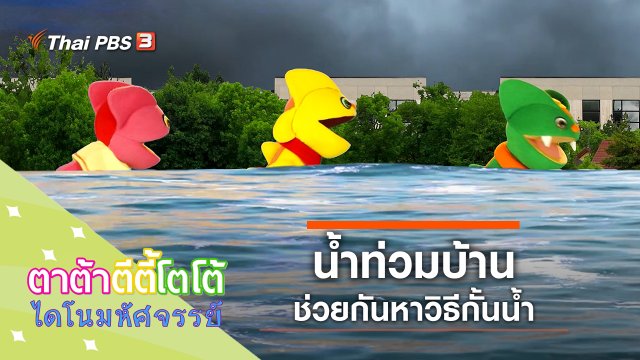 น้ำท่วมบ้าน