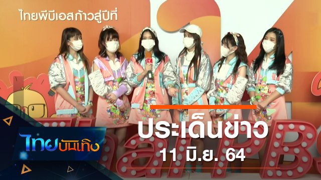 ประเด็นข่าว (11 มิ.ย. 64)