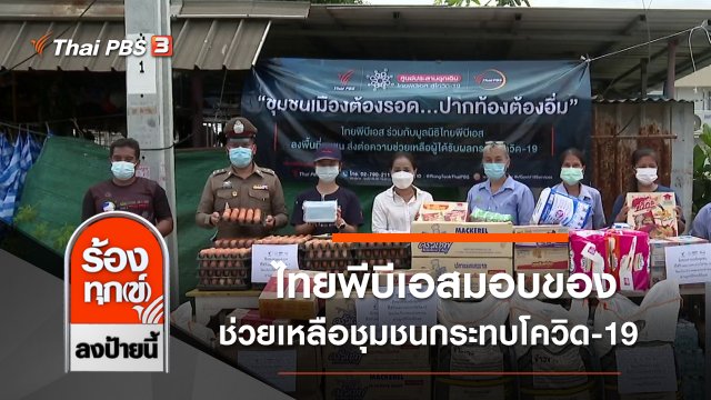 ไทยพีบีเอส มอบของช่วยเหลือชุมชนกระทบโควิด-19