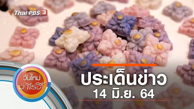 ประเด็นข่าว (14 มิ.ย. 64)