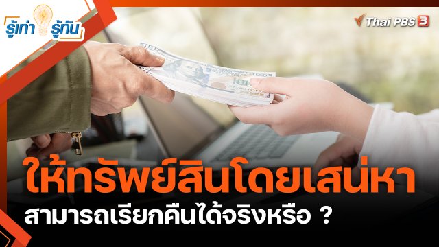 ให้ทรัพย์สินโดยเสน่หา สามารถเรียกคืนได้จริงหรือ ?