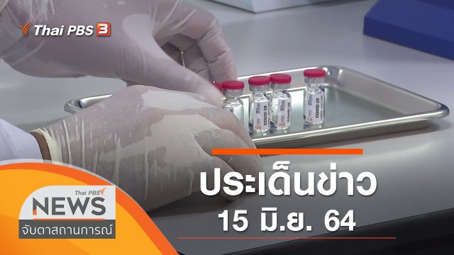 ประเด็นข่าว (15 มิ.ย. 64)