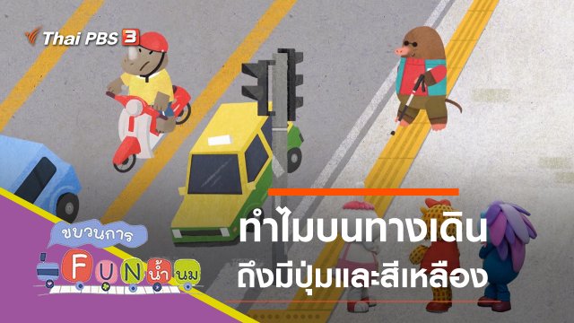 ทำไม