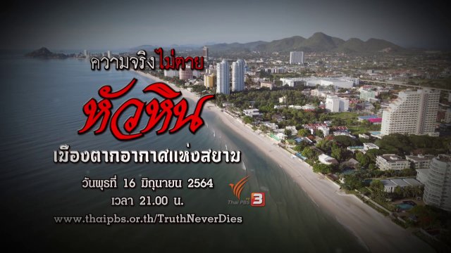 หัวหิน เมืองตากอากาศแห่งสยาม