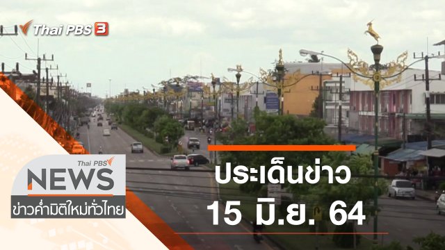 ประเด็นข่าว (15 มิ.ย. 64)
