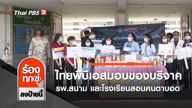 ไทยพีบีเอสมอบของบริจาคโรงพยาบาลสนาม และโรงเรียนสอนคนตาบอด