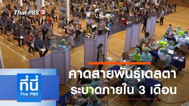 ประเด็นข่าว (16 มิ.ย. 64)
