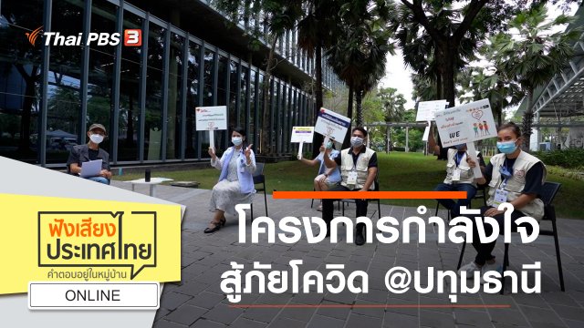 Online : โครงการกำลังใจ สู้ภัยโควิด @ปทุมธานี