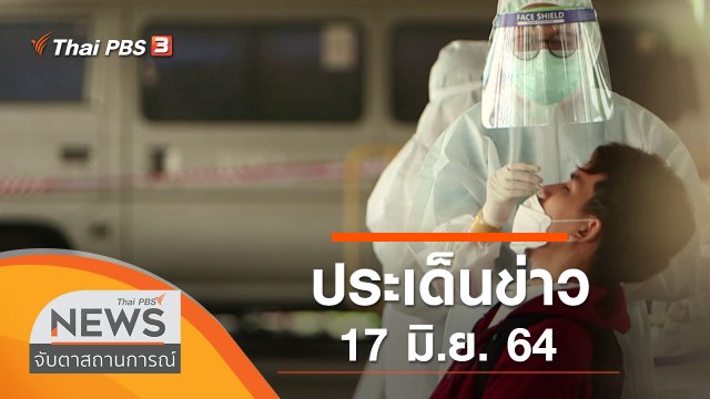 ประเด็นข่าว (17 มิ.ย. 64)