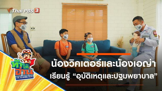 อุบัติเหตุในบ้านและการปฐมพยาบาล : น้องวิคเตอร์และน้องเอญ่า