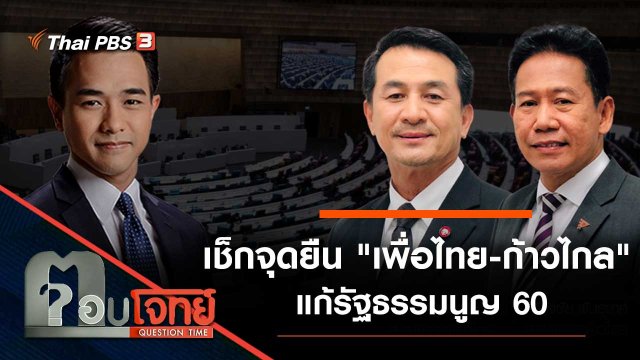เช็กจุดยืน "เพื่อไทย-ก้าวไกล" แก้รัฐธรรมนูญ 60