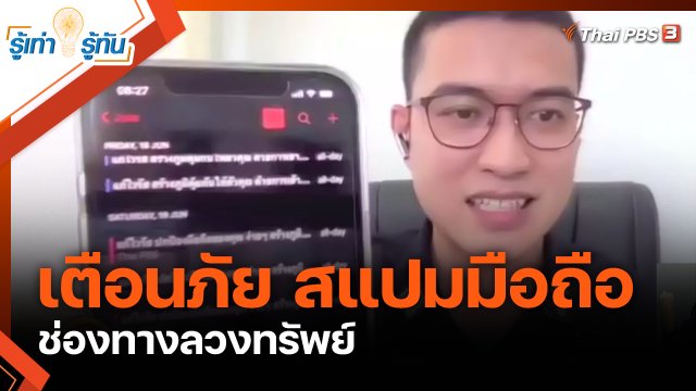 เตือนภัย สแปมมือถือ ช่องทางลวงทรัพย์