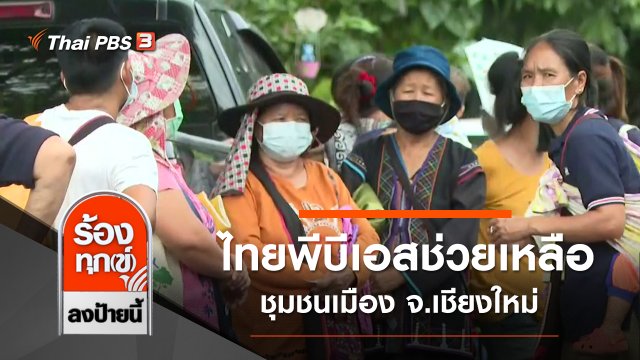 ไทยพีบีเอส ช่วยเหลือชุมชนเมือง จ.เชียงใหม่