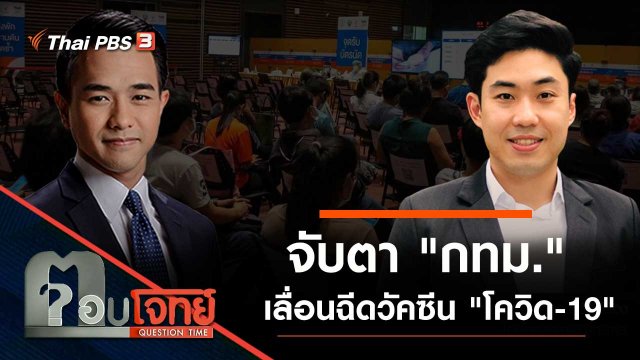 จับตา "กทม." เลื่อนฉีดวัคซีน "โควิด-19"