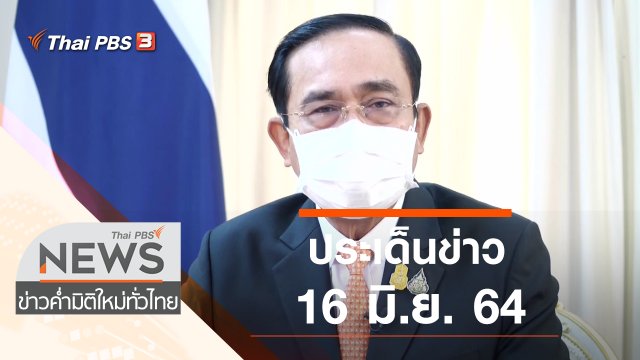 ประเด็นข่าว (16 มิ.ย. 64)
