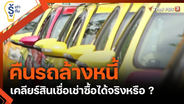 คืนรถล้างหนี้ เคลียร์สินเชื่อเช่าซื้อได้จริงหรือ ?