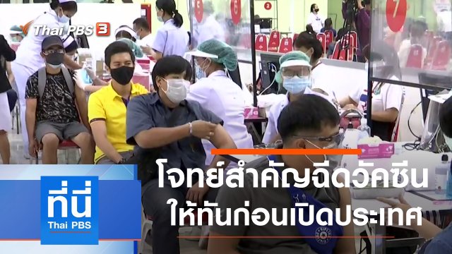 ประเด็นข่าว (17 มิ.ย. 64)