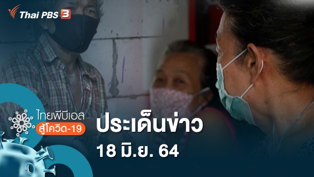 ประเด็นข่าว (18 มิ.ย. 64)