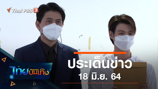 ประเด็นข่าว (18 มิ.ย. 64)