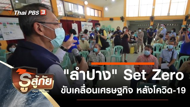 "ลำปาง" Set Zero พร้อมขับเคลื่อนเศรษฐกิจ หลังวิกฤตโควิด-19