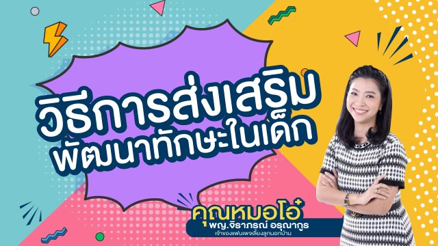 Live วิธีการส่งเสริมพัฒนาทักษะในเด็ก