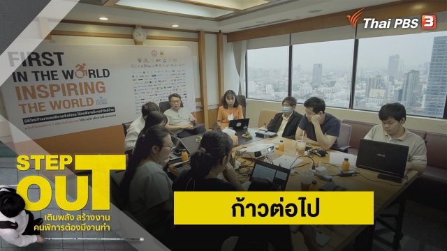 ก้าวต่อไป