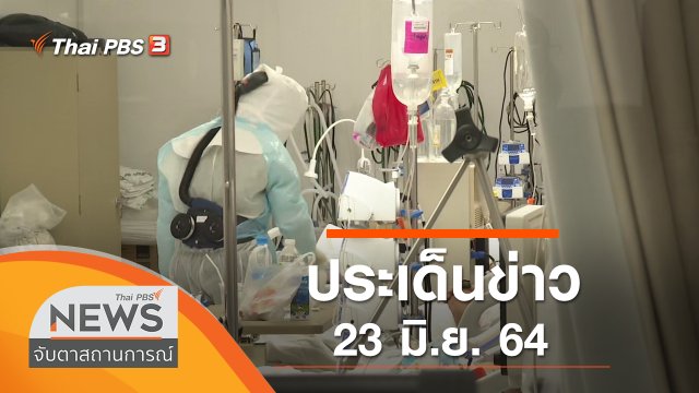 ประเด็นข่าว (23 มิ.ย. 64)