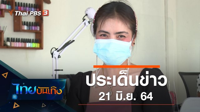 ประเด็นข่าว (21 มิ.ย. 64)