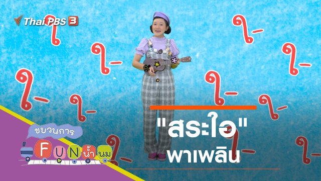 "สระใอ" พาเพลิน