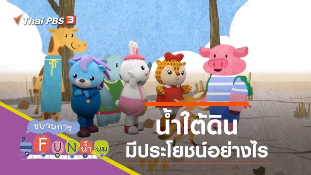 ใต้ดิน