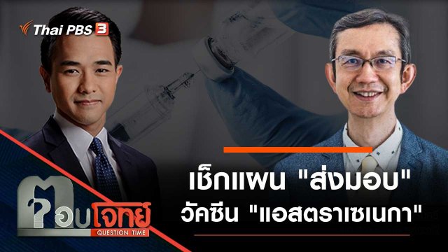 เช็กแผน "ส่งมอบ" วัคซีน "แอสตราเซเนกา"