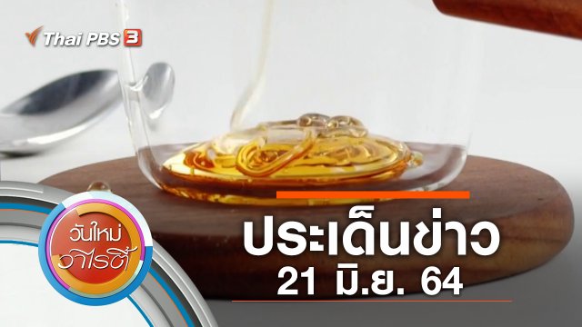 ประเด็นข่าว (21 มิ.ย. 64)