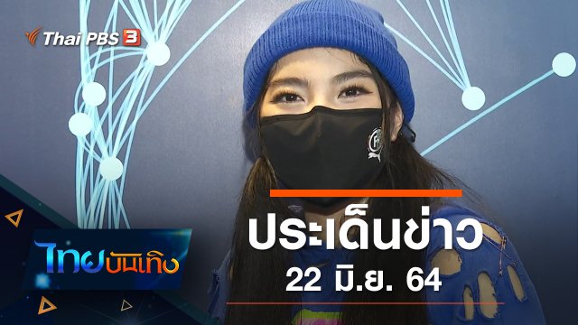 ประเด็นข่าว (22 มิ.ย. 64)