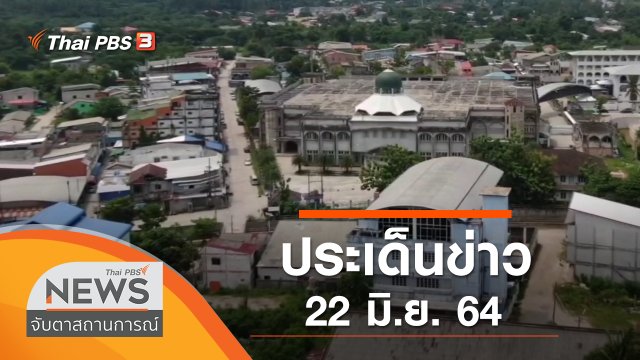 ประเด็นข่าว (22 มิ.ย. 64)