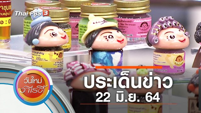 ประเด็นข่าว (22 มิ.ย. 64)