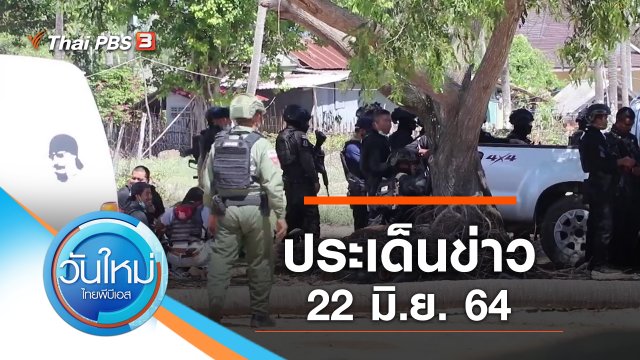 ประเด็นข่าว (22 มิ.ย. 64)