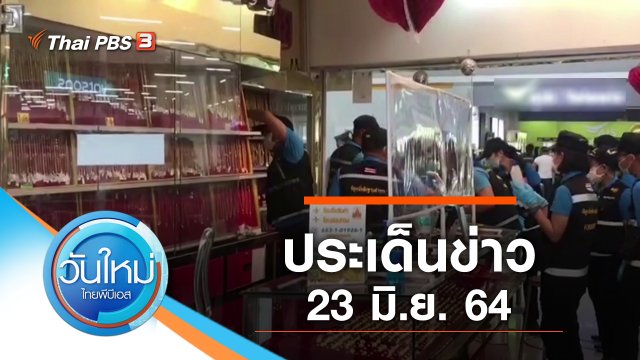 ประเด็นข่าว (23 มิ.ย. 64)