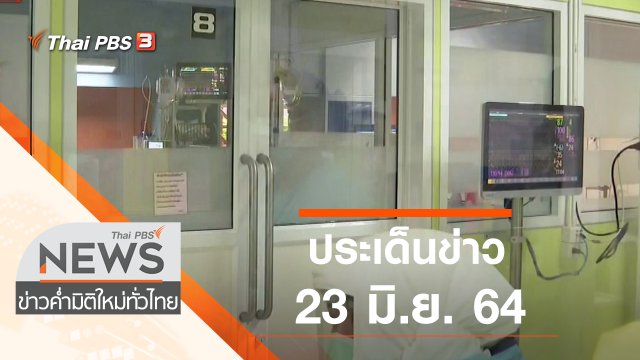 ประเด็นข่าว (23 มิ.ย. 64)